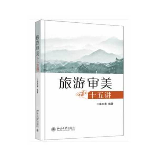 Authentic 90% New Books | 9787301293102 Fifteen Lectures on Travel Aesthetics by Chai Qingchun 9787301293102 Authentic 90% New Books | 9787301293102 Fifteen Lectures on Travel Aesthetics by Chai Qingchun 9787301293102