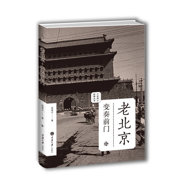 Authentic 90% New Books | Old Beijing: Variations on Qianmen by Xu Chengbei 9787562483106