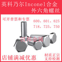 718 625 725 outside hexagonal screws Inconel 600 corrosion resistant high temperature bolt nuts