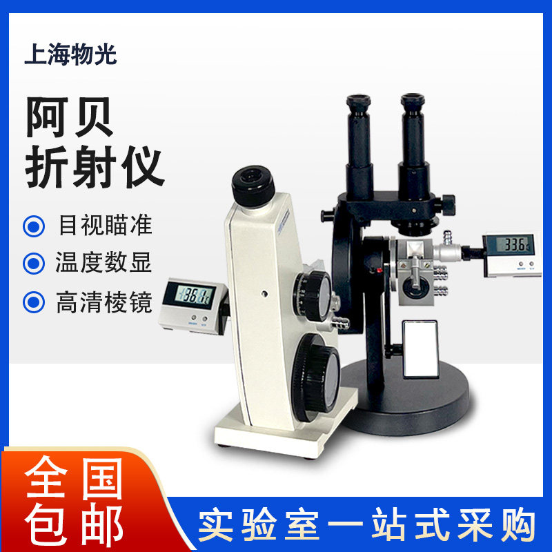 上海仪电物光单目WYA-2WAJ阿贝折射仪双目WYA-2W糖度计折光测定仪