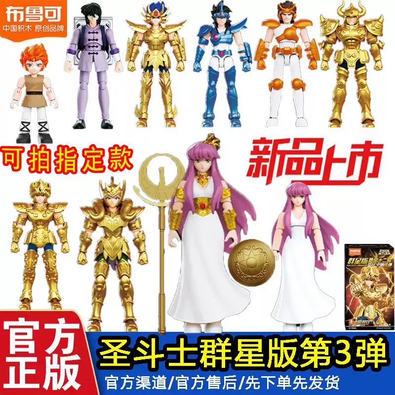 布魯可聖鬥士星矢羣星版第3彈三代積木人黃金