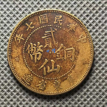 Guangdong Erxian copper coin Brass paste 20 wend when 20 copper yuan copper coin copper plate