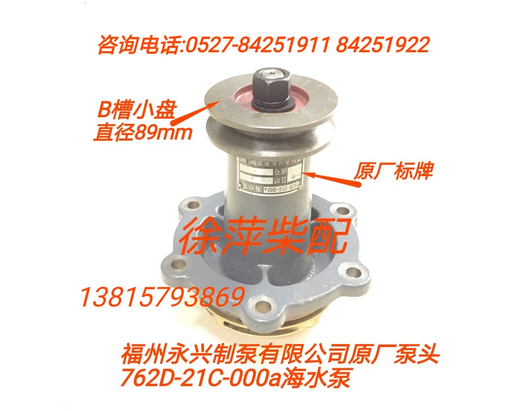 Fuzhou Yongxing Pump Co., Ltd. 762D-21C-000 sea water pump Shangchai Dongfeng Weifang Steyr water pump