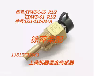 Shangchai 6135 G128 temperature sensor Tongchai 6138 water temperature monitor G31-112-04 Oil temperature sensor