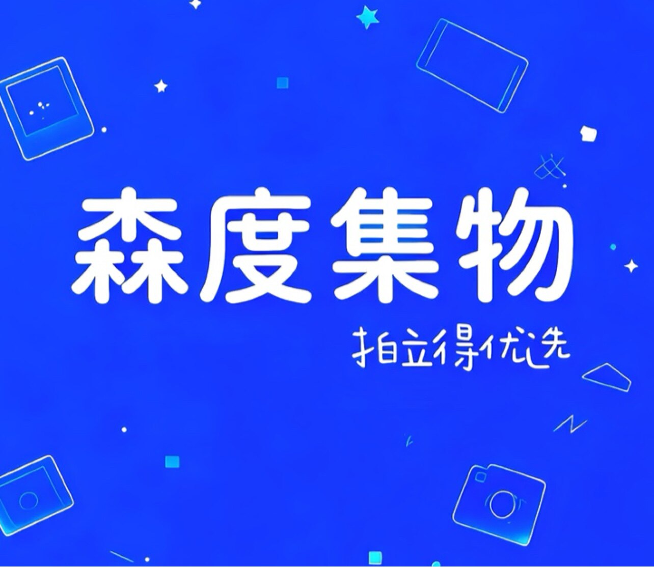 森度集物拍立得优选的LOGO
