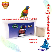 Spot Versailles Lori suction dense nutrient suction parrot staple food feed suction dense powder nutrient powder 250g