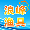山东威海浪峰渔具店