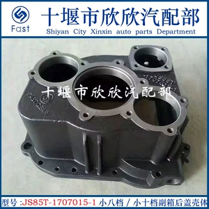 JS85T-1707015-1 Оригинальная быстрая маленькая восьмиступенчатая и маленькая десятиступенчатая коробка передач, задняя крышка вспомогательной коробки передач