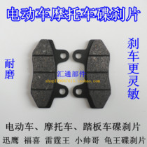 Electric car motorcycle disc brake pads Xunying Fuxi Thunder King King little handsome man Turtle King high quality disc brake pads