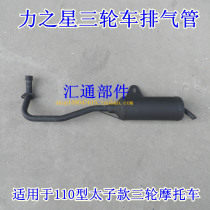 Force Star three-wheeled motorcycle exhaust pipe muffler exhaust pipe 110 type Prince tricycle exhaust pipe