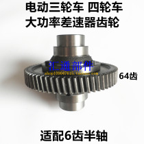 Electric tricycle four-wheeler differential assembly gear high-power electric tricycle differential gear assembly