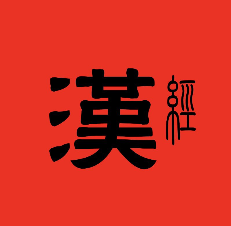 汉经记忆的LOGO