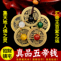 Five emperors money real product pressure threshold ancient coin town house to attract money copper money evil evil six emperor money door to the door to the door