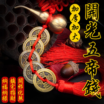 Five Emperor money genuine copper coin pure copper gourd Zhaocai town house evil evil on the door buried threshold six emperor Feng Shui transfer pendant