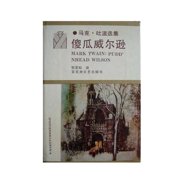 Authentic Books | Foolish Wilson, Written by Mark Twain (Usa); Translated by Zhang Yousong 9787805792439
