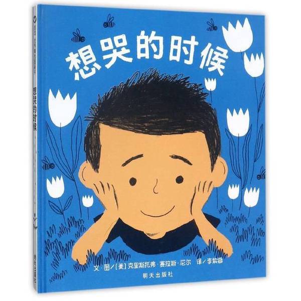 Authentic Books | Xinyi World Selected Picture Books · When You Want to Cry Christopher Silas Neil 9787533291020 Authentic Books | Xinyi World Selected Picture Books · When You Want to Cry Christopher Silas Neil 9787533291020
