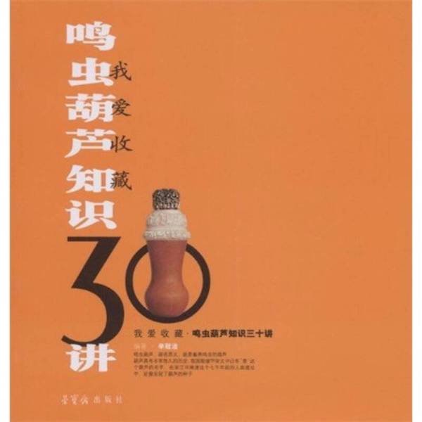 Authentic Books | I Love Collecting: 30 Lectures on the Knowledge of Cicadas and Gourds (Authentic New Books, Never Opened or Used, in Good Condition, Almost Like New, with Color Illustrations) Written by Xin Guanjie 978750