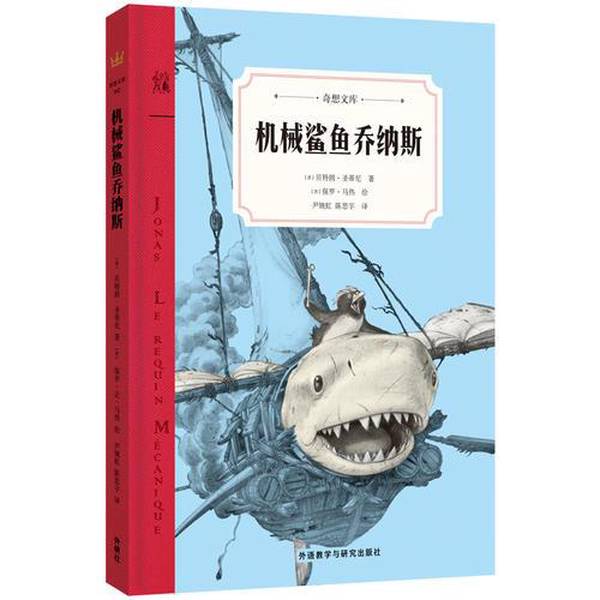 Authentic Books | Mechanical Shark Jonas 69 Units by (French) Bertrand Saintini; (French) Paul Margerot Illustrations; Translated by Yin Wanhong, Chen Siyu 9787513595674