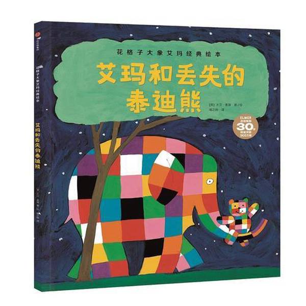 Authentic Books | Classic Picture Book: Emma the Striped Elephant (Emma and the Lost Teddy Bear) by David Mckee; Translated by Yu Zhi Xiao 9787508691817