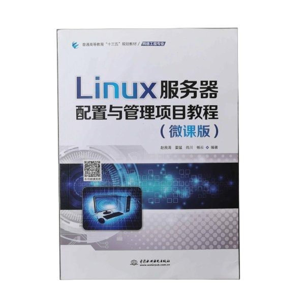Authentic Books | Linux Server Configuration and Management Project Tutorial Micro-Course Edition General Higher Education 13Th Five-Year Plan Textbook Network Engineering Major Zhao Liangtao China Water & Power Press Authentic Books | Linux Server Configuration and Management Project Tutorial Micro-Course Edition General Higher Education 13Th Five-Year Plan Textbook Network Engineering Major Zhao Liangtao China Water & Power Press