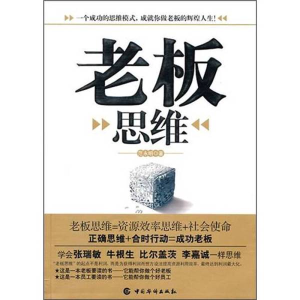 Authentic Books | Boss Thinking by Fan Yongming 9787511304957 Authentic Books | Boss Thinking by Fan Yongming 9787511304957