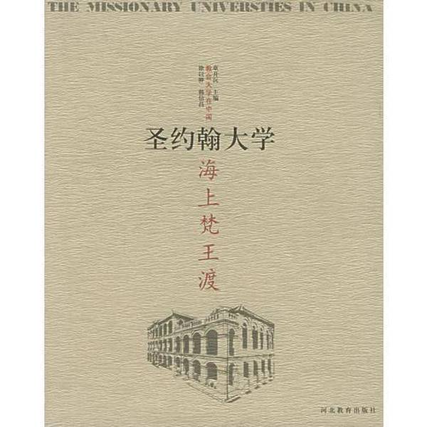 Authentic Books | Sea of Dharma Crossing: St. John's University, Edited by Zhang Kaiyuan; Written by Xu Yihua, Han Xinchang 9787543451742 Authentic Books | Sea of Dharma Crossing: St. John's University, Edited by Zhang Kaiyuan; Written by Xu Yihua, Han Xinchang 9787543451742