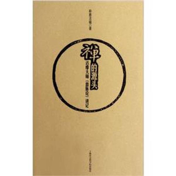 Authentic Books | the Source of Zen: Lecture Notes on the "Bloodline Theory" by Master Dharma (Review the Images for Self-Assessment) Compiled by Master Pu Han 9787552000061 Authentic Books | the Source of Zen: Lecture Notes on the "Bloodline Theory" by Master Dharma (Review the Images for Self-Assessment) Compiled by Master Pu Han 9787552000061