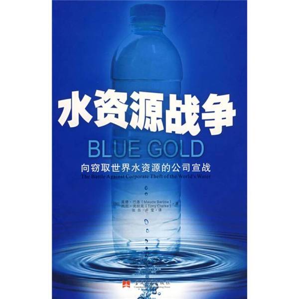 Authentic Books | Water Resource Wars: Declaring War on Companies Stealing the World's Water Resources by Mod Barlow, Tony Clarke; Zhang Yue, Lu Ying 9787801707185 Authentic Books | Water Resource Wars: Declaring War on Companies Stealing the World's Water Resources by Mod Barlow, Tony Clarke; Zhang Yue, Lu Ying 9787801707185