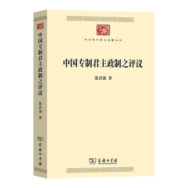 Authentic Books | [Authentic, Double Plastic Sealed, Fast Shipping] the Critique of the Chinese Monarchial System 9787100226042 Zhang Junmeng Commercial Press Zhang Junmeng 9787100226042