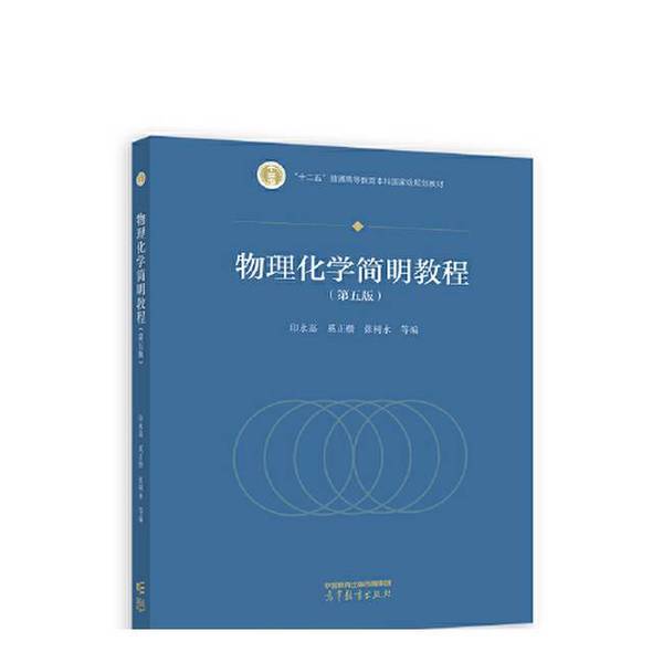 Authentic Books | Concise Course in Physical Chemistry by Yin Yongjia, Xi Zhengkai, Zhang Shuyong 9787040606287