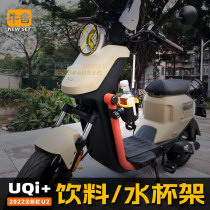 小牛U2水杯架Uqi+U1e饮料架水壶水瓶摩托车免打孔快拆F1G400t专用