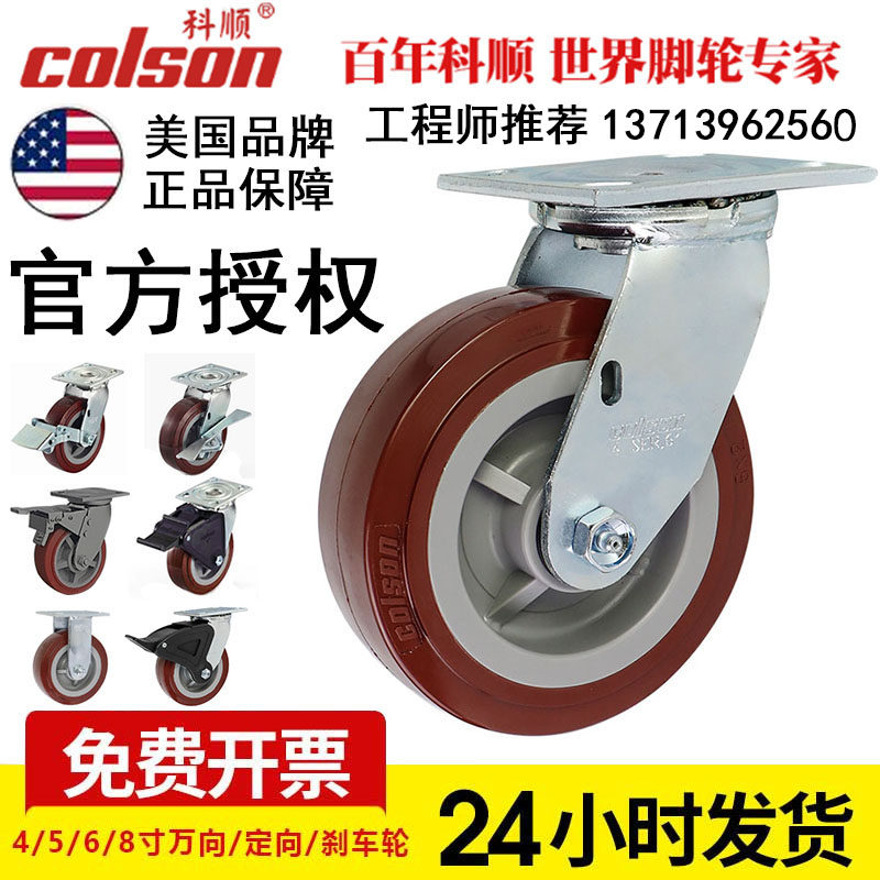 colson Keshun caster 4 inch 5 inch universal wheel 6 inch 8 inch heavy duty industrial high-tech polyurethane wear-resistant wheel