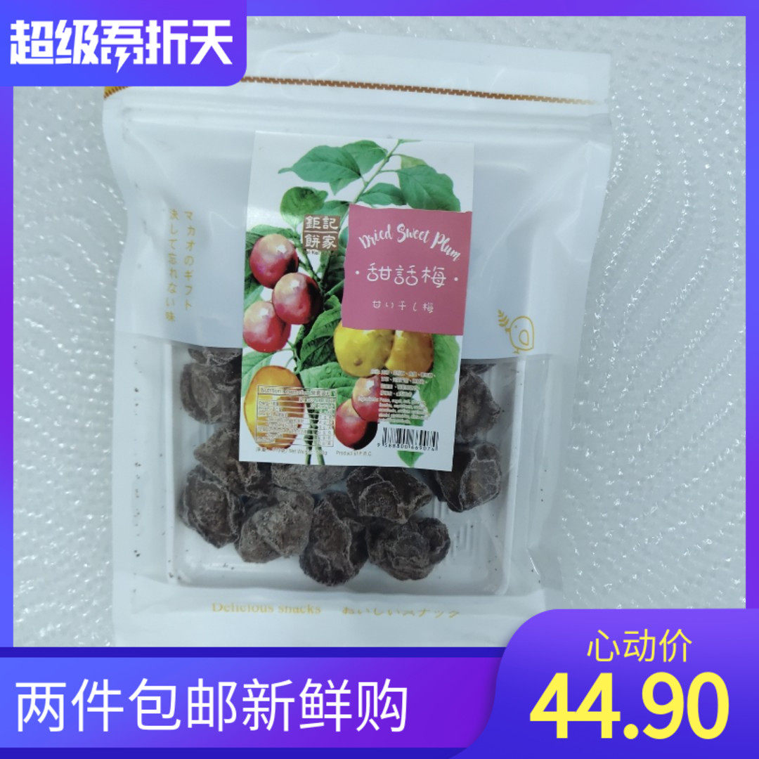 Macau snack specialty Juji Bakery Sweet Plum Sweet and Sour Dried Fruit Office Travel Snack Bag 110g