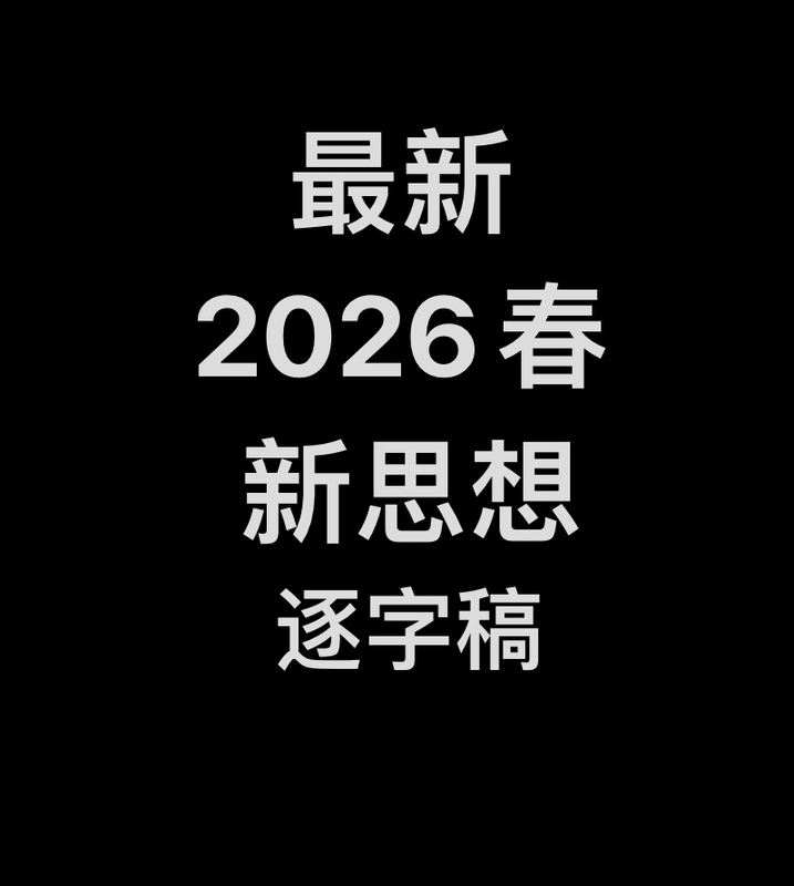 2026 Spring New Thought Lecture Transcripts with Course Materials, Ppt Lesson Plans, Video Cases, High Quality