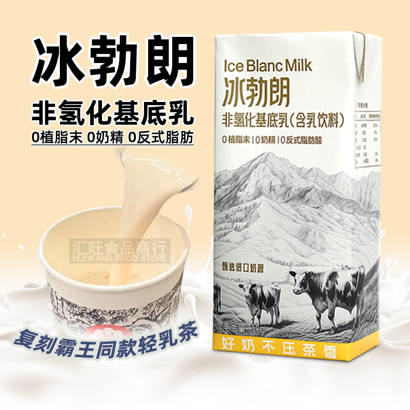 Ice Braun Non-Hydrogenated Base Milk Holy Mehron Yellow Label Ice Braun Baoyang Boya Jue Xian Fresh Milk Tea Coffee Ingredients