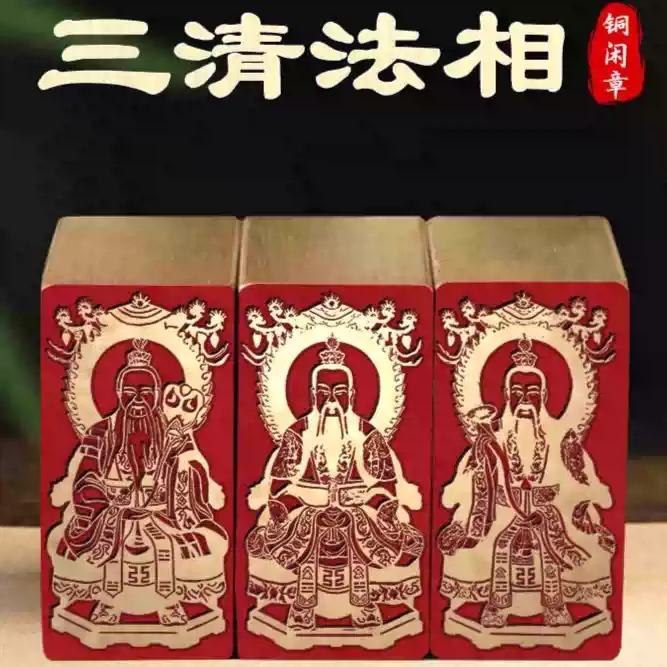 三清法相】金石篆刻文房四宝铜雕刻工艺精致艺术闲章古风传统