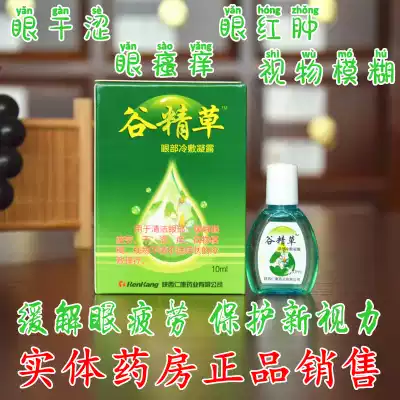 Gu Jingao eye drops, water and oxygen E-clearing eye drops to relieve eye fatigue.