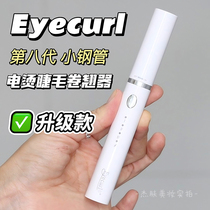 (Eighth generation) eyecurl eyelash curler electric eyelash curler electric eyelash curler electric curler styling