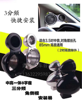 Car audio Three-frequency all-aluminum Horn A- pillar bracket midrange treble without Xun modification without inverted film 8-character aluminum seat