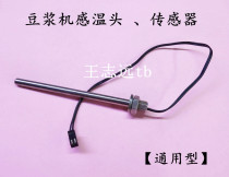 Temperature-sensing head universal for temperature-sensing probe of soybean milk machine sensor soybean milk machine
