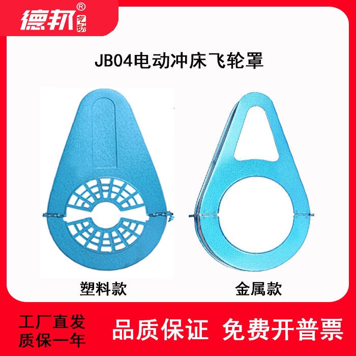 Debon Golden Turtle Jb04-0.5/1/2T Ton Electric Punch Motor Protective Cover Shell Protective Cover Flywheel Cover Debon Golden Turtle Jb04-0.5/1/2T Ton Electric Punch Motor Protective Cover Shell Protective Cover Flywheel Cover