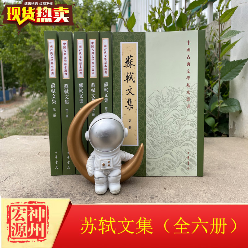 Su Shi's Collection of Chinese Classical Literature Basic Series All Six Volumes Traditional Vertical Arrangement