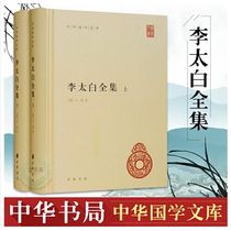 Genuine poetry wine Li Taibai complete works Chinese Sinology Library series Poetry collection Anthology Collection Collection of ancient Chinese poetry Appreciation Chinese Poetry Conference Poetry Books Qing Wang Qi Li Bai School note set two volumes Simplified Hardcover China Bookstore