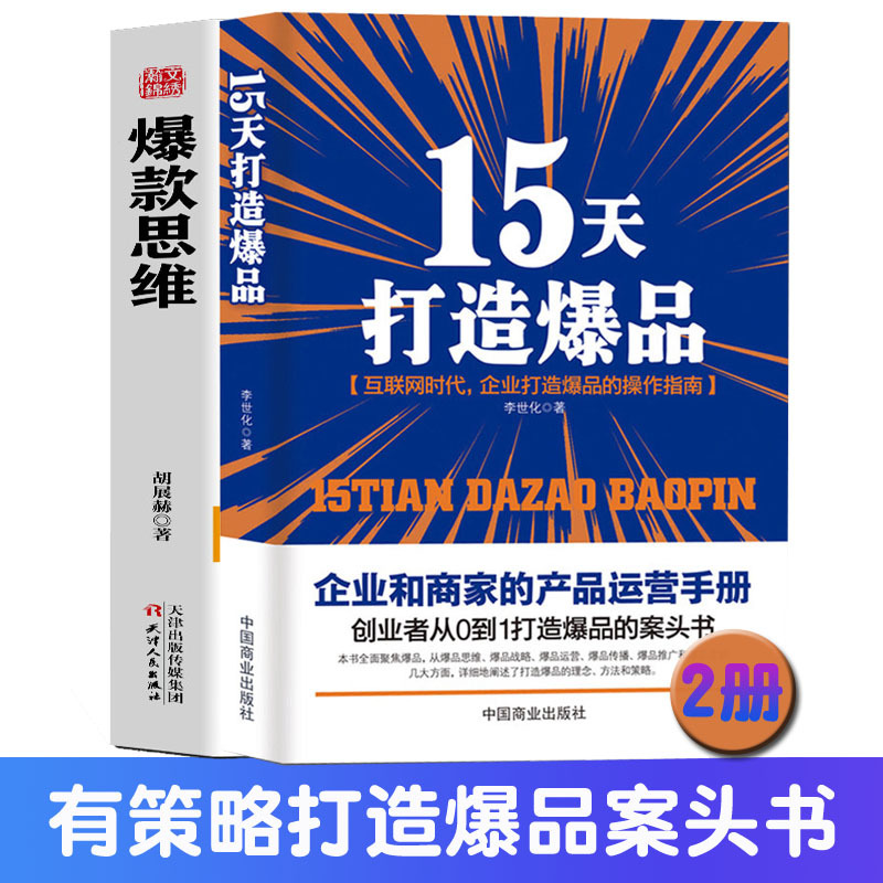 Authentic 2-Volume Set: 15 Days to Create a Bestseller + Bestselling Content Strategy, Fan Marketing, Strategic Operations, Bestseller Promotion, Marketing Methods and Techniques, Entrepreneurship, Bestseller Sales Books, Internet Store E-Commerce Operations Book Authentic 2-Volume Set: 15 Days to Create a Bestseller + Bestselling Content Strategy, Fan Marketing, Strategic Operations, Bestseller Promotion, Marketing Methods and Techniques, Entrepreneurship, Bestseller Sales Books, Internet Store E-Commerce Operations Book