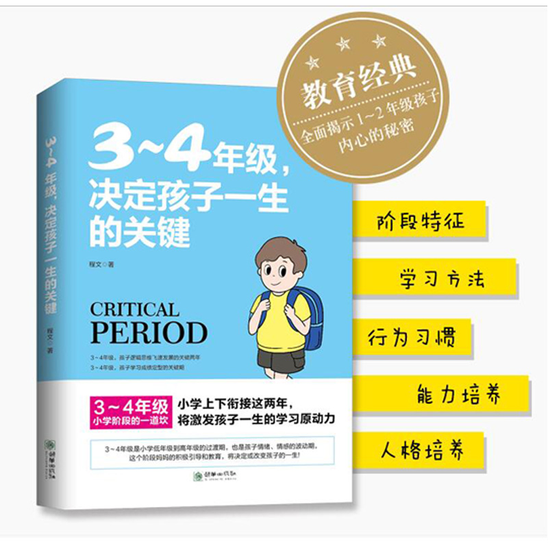 Grades 3-4 determine the key to a child's life, do not beat or scold, teach children psychology and health guidance, primary school students' third and fourth grades, learning interests and habits, family education manual, children's growth guidance tutorial, parenting book