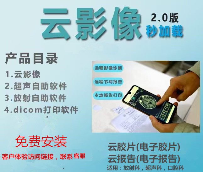 云胶片 云PACS放射云影像系统云报告 超声口腔电子胶片 远程会诊