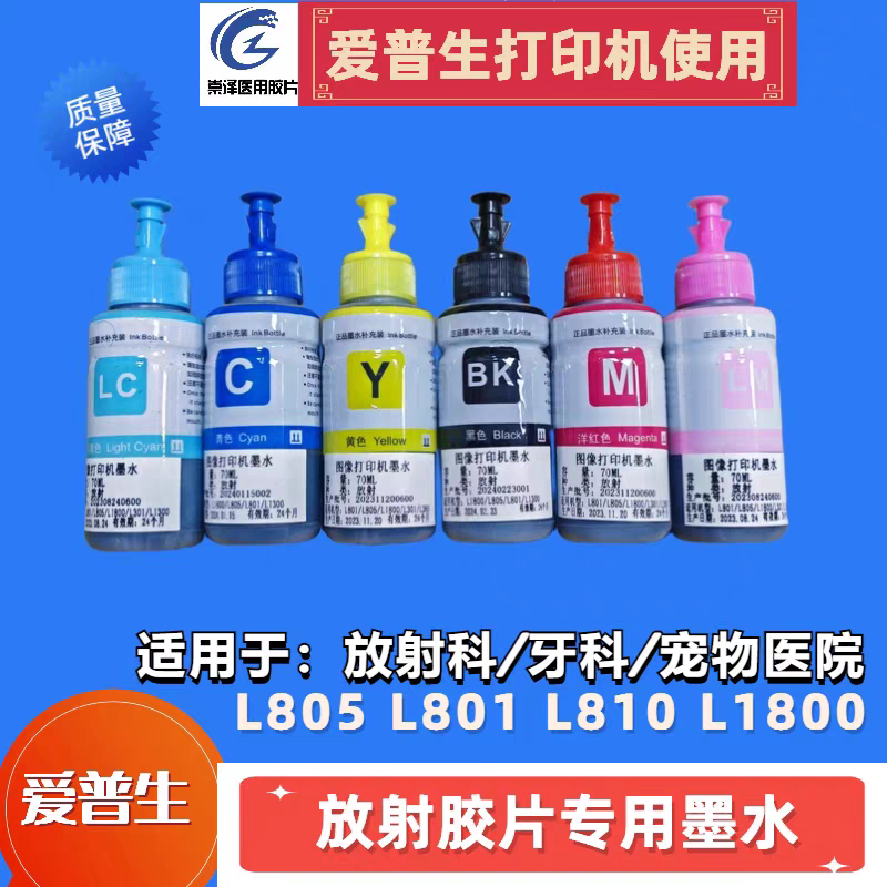 医用喷墨胶片 放射医疗墨水兼容爱普生L1300 18058 11058 1800用