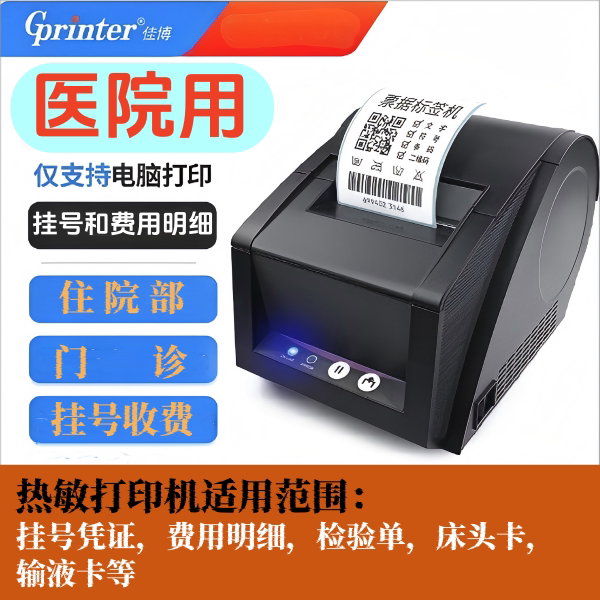医院用热敏标签打印机挂号凭证 费用明细 检验单床头卡输液卡打印