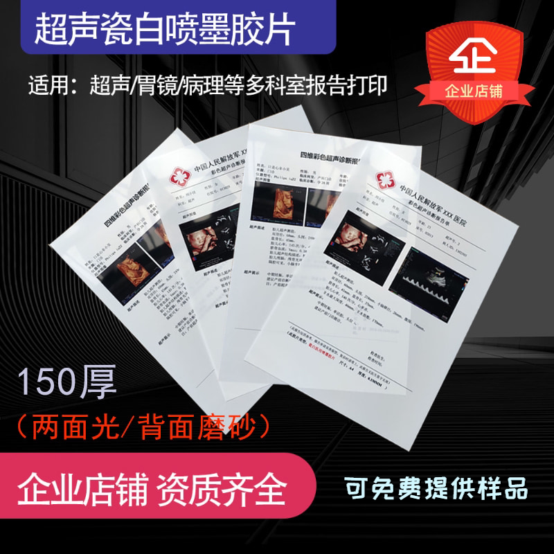 Hospital with ultrasonic porcelain white film paper A4 inkjet gastrointestinal mirror pathology B ultra-four-dimensional color ultra 16KB5 100 sheets