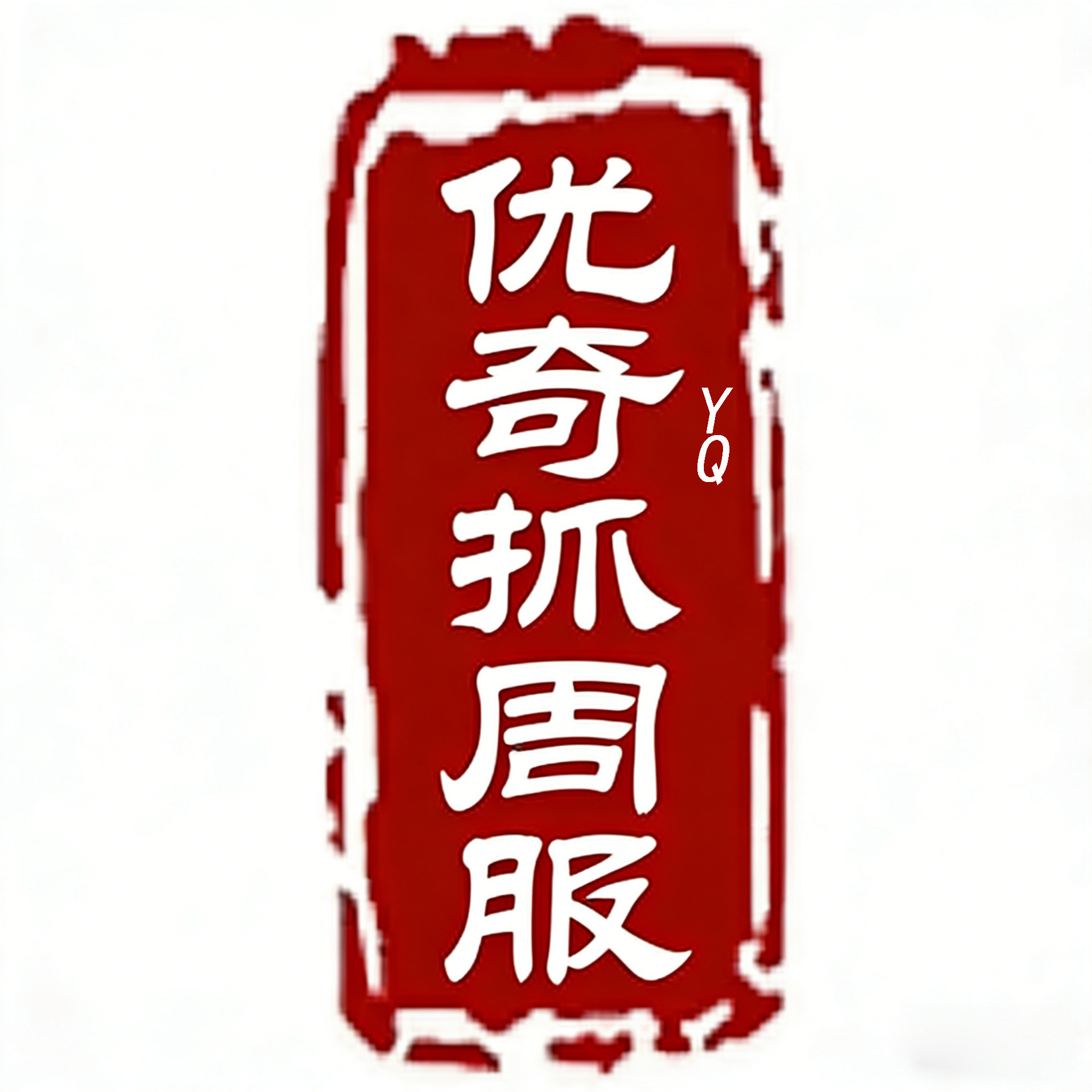 YQbaby优奇抓周服的LOGO